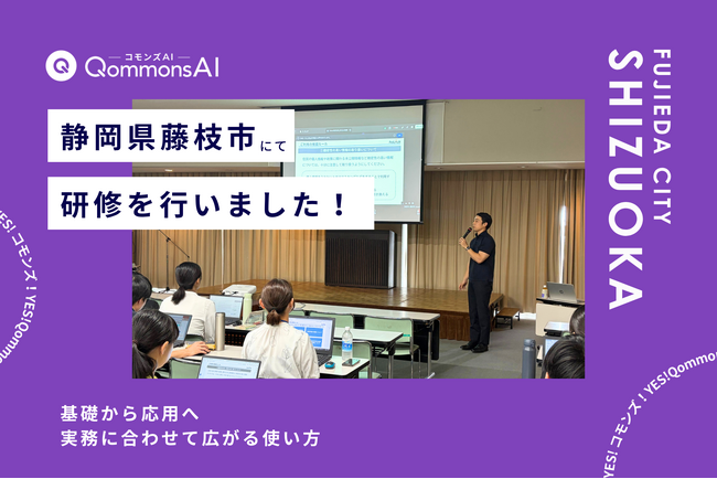 QommonsAI活用研修を静岡県藤枝市（しずおかけんふじえだし）で実施 - 基礎から応用へ、実務に合わせて広がる生成AIの使い方