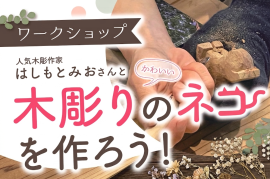 木彫りのネコを作ろう! 木彫りのネコを作ろう!