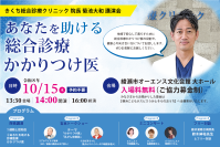 【予約不要・参加無料】地域の“医療迷子”を救う「総合診療かかりつけ医」特別講演会10/15に綾瀬市で開催！79歳吉本芸人の乳がん体験談やプロの音楽演奏も