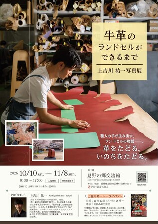 企画展「上吉川祐一写真展　牛革のランドセルができるまで」を開催します
