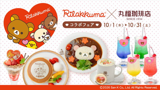 「丸福珈琲店」と「リラックマ」とのコラボフェア第二弾！　10月1日（木）から10月31日（土）まで「丸福珈琲店×リラックマコラボフェア♪」全国13店舗にて開催！