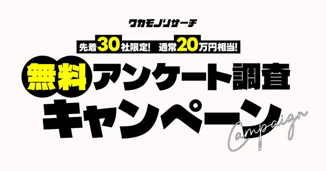 【好評につき】通常２０万円相当！ ワカモノリサーチ“無料アンケート調査キャンペーン”のお知らせ
