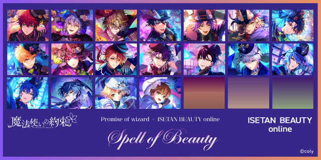 ISETAN BEAUTY online ×『魔法使いの約束』Spell of Beauty ーハロウィンにかける美の魔法ー