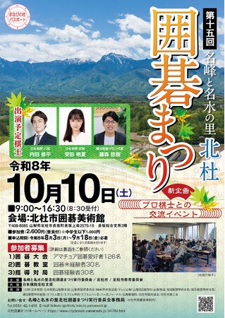 第15回名峰と名水の里北杜囲碁まつりを10月10日に開催