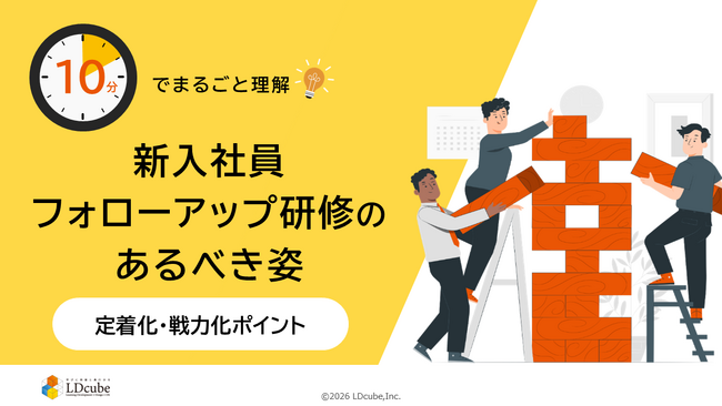 「10分でまるごと理解！新入社員フォローアップ研修のあるべき姿」についての資料を無料公開！｜株式会社LDcube