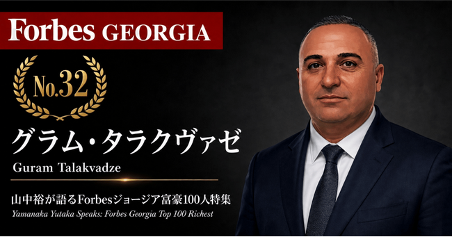 少数株ドットコム・山中裕が語る『Forbesジョージア富豪100人』第69弾、グラム・タラクヴァゼ――創業ではなく買収で得た、マンガン精鉱ムンコルプの100%オーナー