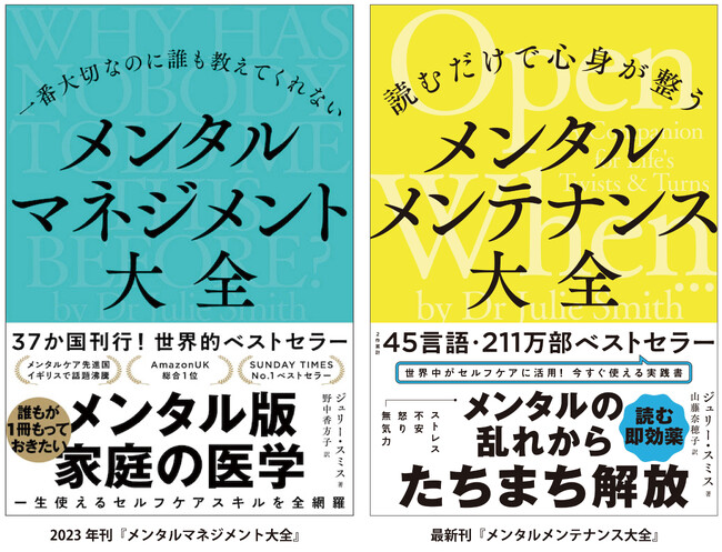 つらい時にすぐ効く！セルフメンタルケアの”即効薬”本『読むだけで心身が整う メンタルメンテナンス大全』10月16日発売！　シリーズ世界累計211万部、著者は心理学者・臨床心理士のジュリー・スミス。
