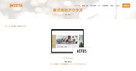 【導入事例】アクタスが運営する公式オンラインショップ『ACTUS online』の「ZETA SEARCH」活用事例ページを公開 【導入事例】アクタスが運営する公式オンラインショップ『ACTUS online』の「ZETA SEARCH」活用事例ページを公開