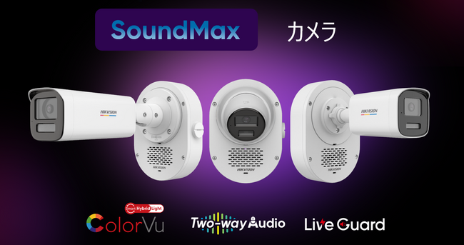 最大20mの音声威嚇×フルカラー夜間監視！次世代セキュリティカメラ「SoundMaxシリーズ」登場