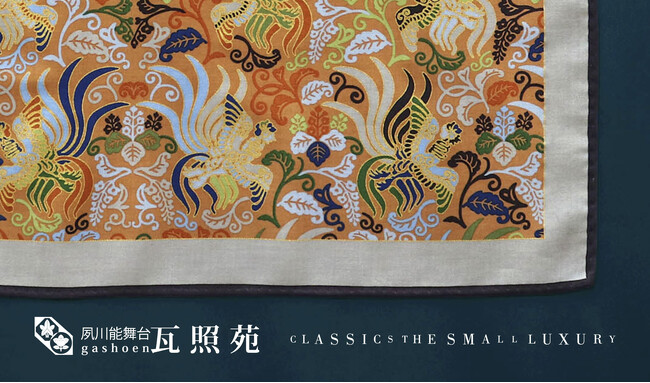 650年受け継がれる「能装束」の美を、日常へ。瓦照苑 × CLASSICS the Small Luxury 新作ハンカチーフ「鳳凰」を発売
