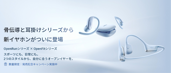 Shokz、羽のように軽い耳掛け型イヤホン「OpenFit Air 2」と進化した骨伝導イヤホン「OpenRun Air 2」を9月16日より新発売！