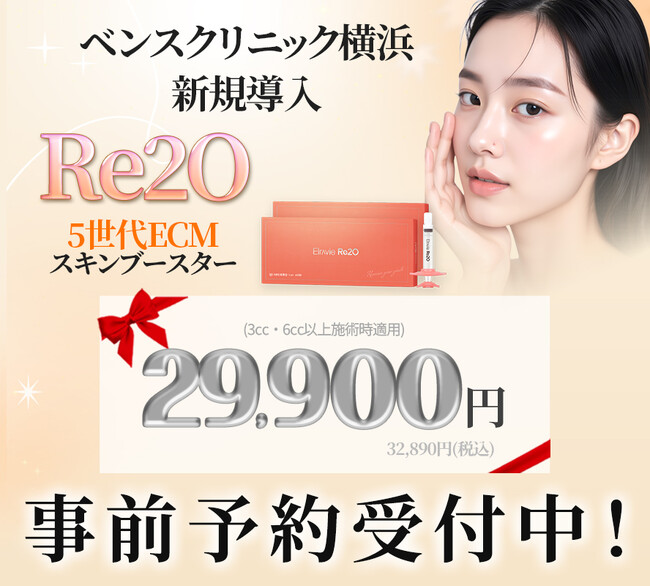 【横浜院導入】ベンスクリニック横浜、次世代ECMスキンブースター「Re2O（リトゥオ）」開始