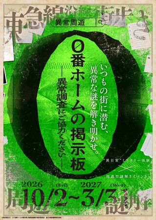 小説・ショートドラマと連動した周遊型謎解き『０番ホームの掲示板 -異常調査にご協力ください-』を、東急電鉄の協力のもと東急線沿線で開催！原作・映像・体験を横断するメディアミックス。