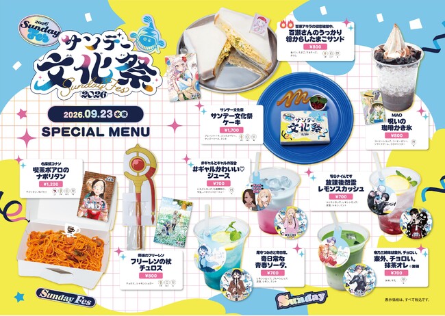 【サンデー文化祭2026記念】9月23日(水・祝) 東京・神保町「Cafe Lish」にてコラボカフェ開催。特別メニュー＆ノベルティが登場