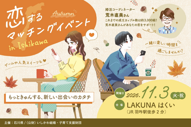 【石川県】カリスマ婚活コーディネーター荒木直美さんがサポートする「恋するマッチングイベント in Ishikawa」が参加者募集開始