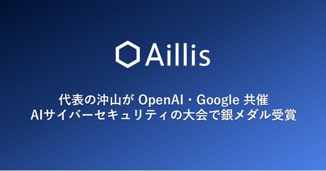 医療AIのアイリス、代表の沖山が OpenAI・Googleらが共催するAIサイバーセキュリティの大会で銀メダル受賞