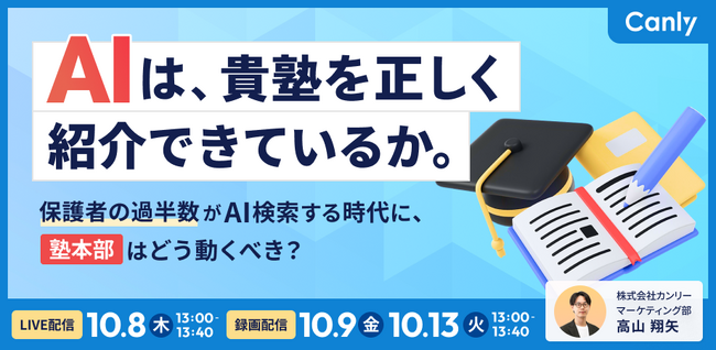 AIは、貴塾を正しく紹介できているか。 ～ 保護者の過半数がAI検索する時代に、塾本部はどう動くべき？ ～｜セミナー開催