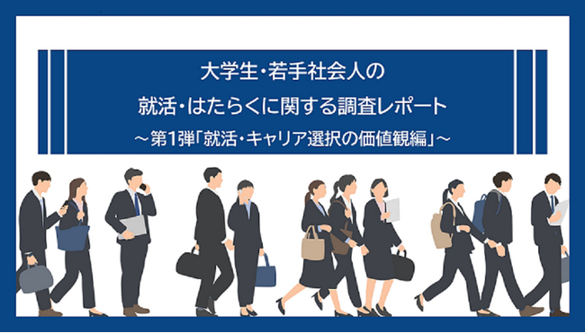 大学生・若手社会人の就活・はたらくに関する調査レポート　第1弾「就活・キャリア選択の価値観編」を発表