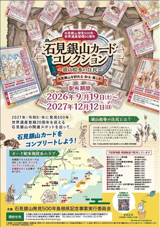 石見銀山発見500年・世界遺産登録20周年記念「石見銀山カードコレクション～銀山絵巻の住民～」がスタートします！