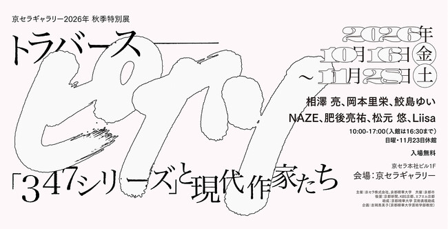 ［京都精華大学］京都精華大学×京セラ株式会社　京セラギャラリー2026秋季特別展「トラバーズ：ピカソ『347シリーズ』と現代作家たち」開催