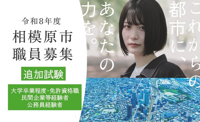 【自治体職員を目指す皆さんへ】令和８年度相模原市職員採用追加試験 ＆ 民間企業や公務員経験者のための経験者採用選考を実施します