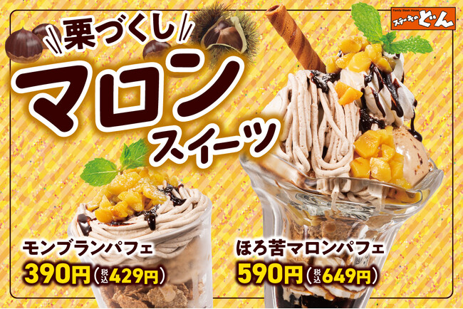 【ステーキのどん】秋の味覚「栗」をたっぷり楽しむ！9月17日（木）から「マロンスイーツフェア」開催。メインメニュー約８０品のお値下げも。