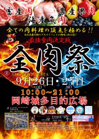西日本最大級のグルメイベント「全肉祭」　愛知県岡崎市にて9/26～27に第1回開催決定！