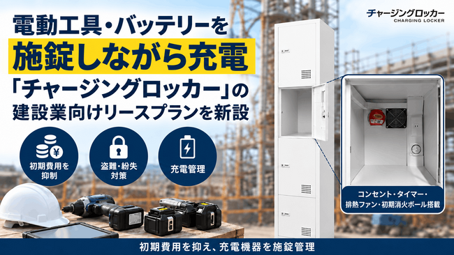 電動工具・バッテリーを施錠しながら充電「チャージングロッカー」の建設業向けリースプランを新設