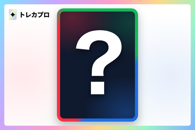 【速報】ポケカ30周年、隠し激レア“RGBミュウ”の封入確定！フリマ出品は999万！？実際は50万円で成約！トレゲトが調査