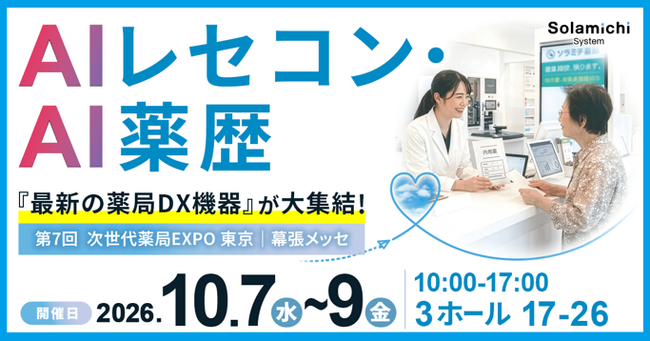 【ソラミチシステム】10月7日（水）～9日（金）開催「第7回 次世代薬局EXPO東京」に出展