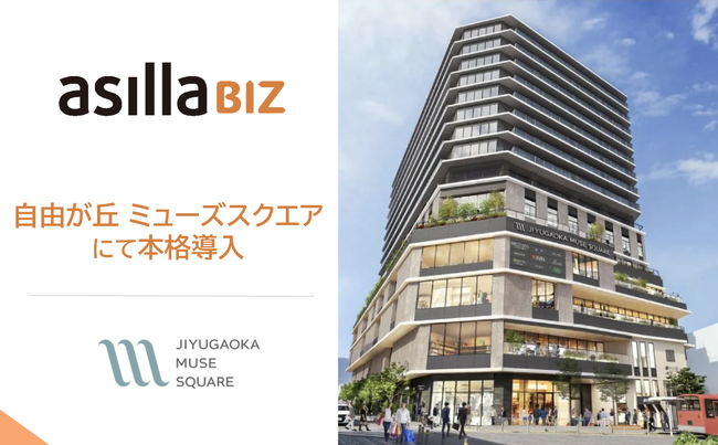 駅前の新ランドマーク「自由が丘 ミューズスクエア」に人流データ活用プラットフォーム「asilla BIZ」導入