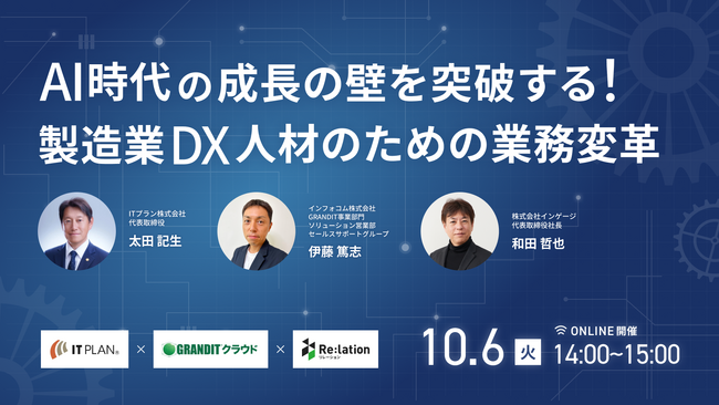 【10/6開催】AI時代の成長の壁を突破する!製造業DX人材のための業務変革