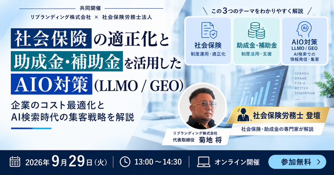 社会保険の適正化と、助成金・補助金の活用を踏まえた生成AI・AI検索時代のAIO対策（LLMO / GEO）を、それぞれの専門領域から解説