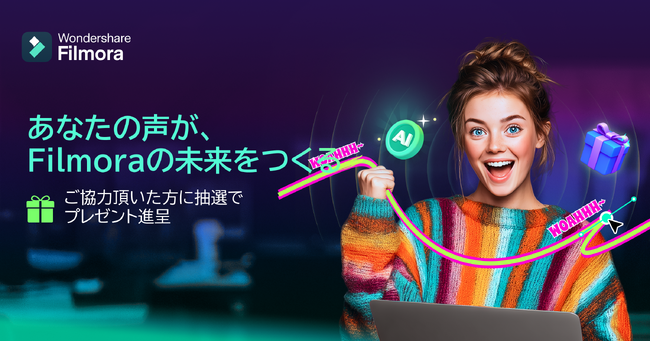 「あなたの声が、Filmoraの未来をつくる」ユーザーの声に応えて還元！Filmora「ユーザー還元キャンペーン」を開催