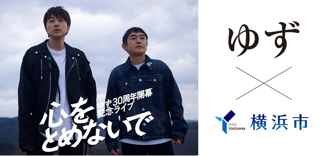 「YOKOHAMA welcomes ゆず」ゆず30周年開幕記念キャンペーン実施決定!