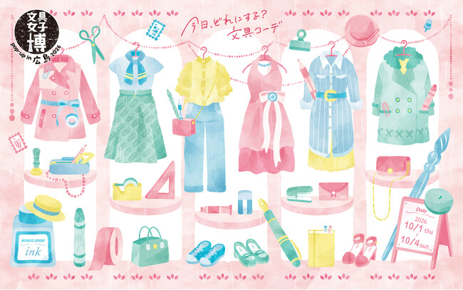 秋の広島でお気に入り探し。文具好きの祭典が今年も開催！「文具女子博 pop-up in 広島2026」見どころ発表！