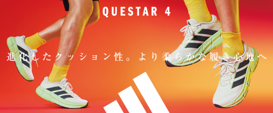 【ABCマート限定】CLOUDFOAM+新搭載でやわらかな履き心地　adidas「QUESTAR 4」が登場　ランニングから日常の歩行まで快適にサポート