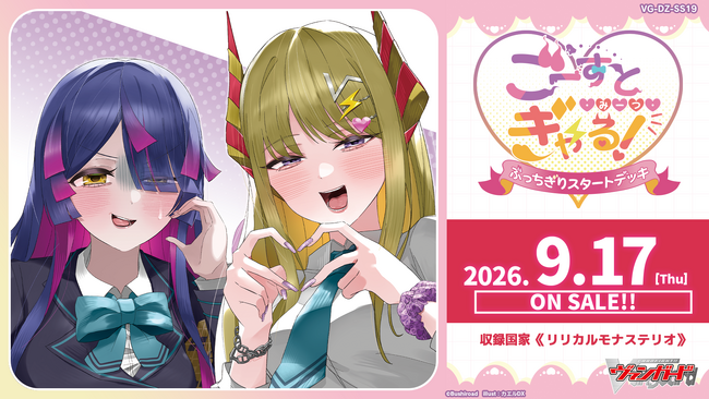 カードファイト!! ヴァンガードよりスペシャルシリーズ「ぶっちぎりスタートデッキ　ごーすと・みーつ・ぎゃる！」が9月17日(木)発売！