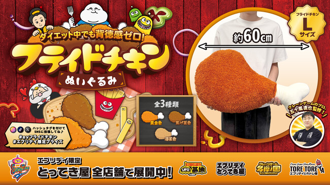 ダイエット中でも背徳感ゼロ！？約60cmの巨大「フライドチキンぬいぐるみ」がクレーンゲーム景品に登場！