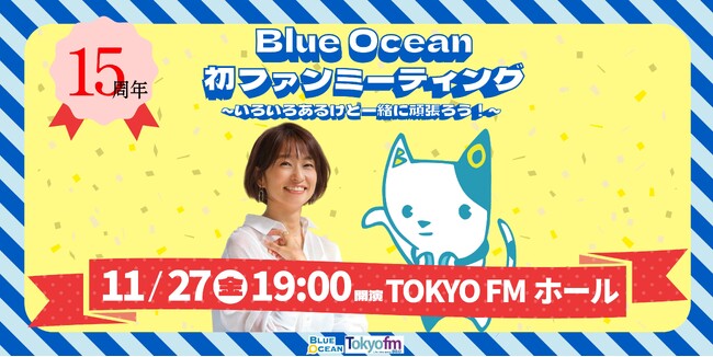 住吉美紀がパーソナリティをつとめる『Blue Ocean』が初の番組ファンミーティングを開催！『Blue Ocean 15周年 初めてのファンミーティング ～いろいろあるけど一緒に頑張ろう！～』