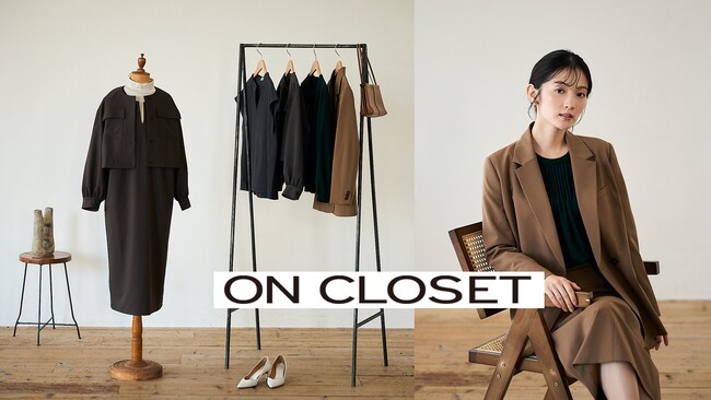 知性と快適さを纏う、女性のための新ワードローブブランド「ON CLOSET」新登場！