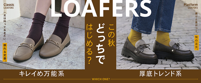 【ABCマート】この秋どっちのローファーではじめる？　「キレイめ万能」VS「厚底トレンド」で秋の愛用靴を見つけよう！　トレンドのファーやCOW柄を使用した新作など、注目商品が勢ぞろい