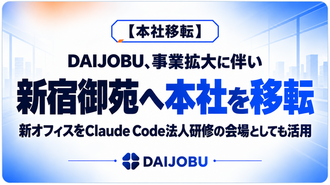 【本社移転】事業拡大に伴い新宿御苑へ本社を移転。新オフィスをClaude Code法人研修の会場としても活用