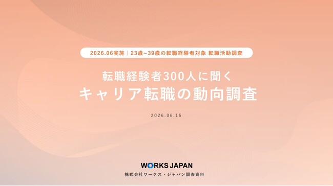 求人票だけでは足りない。キャリア求職者が求める情報とは｜ワークス・ジャパン キャリア求職者調査