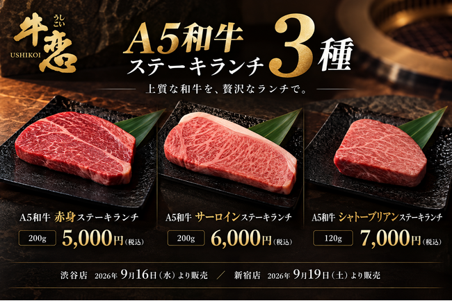 焼肉店『牛恋』が訪日旅行者向けA5和牛ステーキランチ3種を5,000円（税込）から販売。渋谷店は9月16日、新宿店は9月19日より提供開始