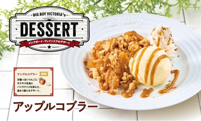 【ビッグボーイ】ビッグボーイがグランドメニューのデザートをリニューアル！シナモンの豊かな風味とりんごの甘酸っぱさを楽しめる「アップルコブラー」が新登場！