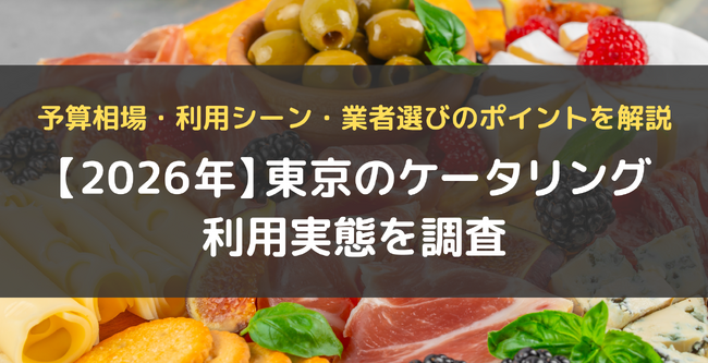 東京のケータリング・オードブル利用実態調査|利用者の88%が「また利用したい」と回答