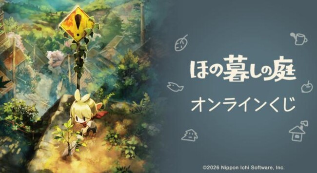 『ほの暮しの庭』 オンラインくじが販売開始!