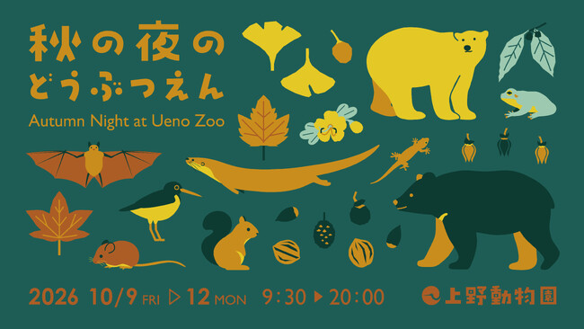 【上野動物園】20時まで開園する「秋の夜のどうぶつえん」を開催します！夜の雰囲気を感じながらゆったり過ごす特別な4日間。飼育スタッフの特別トークなどイベント盛りだくさん！