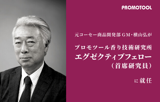 プロモツール、元コーセー商品開発部GM・横山弘が「エグゼクティブフェロー（首席研究員）」に就任